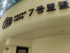 -7号里低糖生日蛋糕(南阳路店)