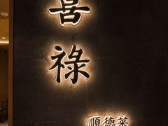 -锦楼·臻选新杭帮(杭州中心店)