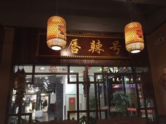门面-唇辣号重庆老火锅(燕郊鑫乐汇店)