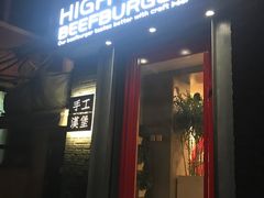 -HIGH FIVE哈福手工汉堡(桂林路店)
