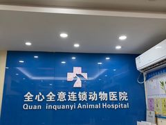 -全心全意连锁动物医院·微创中心·内科急重症·心脏专科(丰管路店)