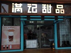 门面-满记甜品(湖滨店)