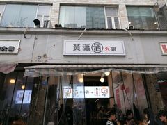 -黄潇洒老火锅(九眼桥宏济巷店)