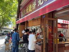 -文武王氏烧饼·无矾油条(西溪路店)