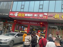 -凤张螺蛳粉·爽口粉(跃进路总店)