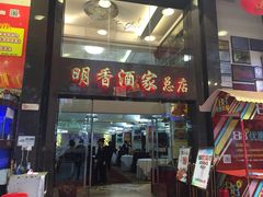 -明香海鲜酒家(华强北店)