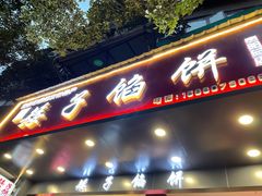 门面-矮子馅饼(贵阳总店)