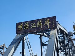 -鸭绿江断桥