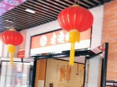 -老通城豆皮大王(吉庆街店)