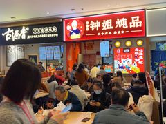 等位区-钟姐炖品(万象城店)