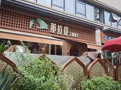 -那拉提之疆·新疆菜(美院店)
