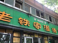 门面-清真老铁家灌汤包