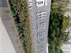 -苏州河梦清园环保主题公园