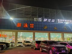 -健龙森俱乐部·游泳·健身·羽毛球综合体育馆