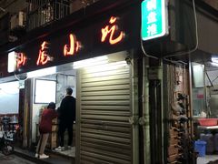 门面-汕尾小吃铜盘推(埔尾篮球场店)