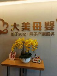 点击看大图 -大美母婴月子中心(希尔顿店)