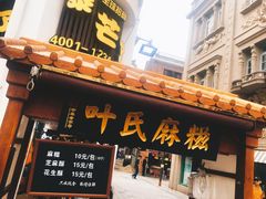 门面-叶氏麻糍(鼓浪屿店)