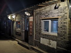 -炙热童年·老北京炙子烤肉(南锣鼓巷店)