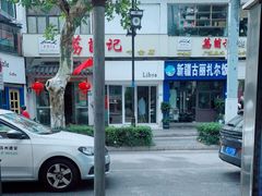 -笃笃笃糖粥(十全街店)