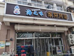 门面-海之味海鲜大咖·家常菜