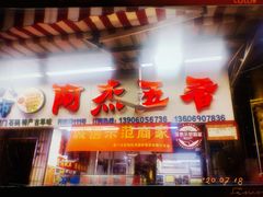 门面-八市阿杰五香(大元路分店)