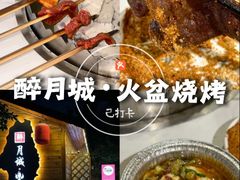 -醉月城西昌火盆烧烤(天府店)