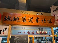 -聚合鑫东北熏酱熟食麻辣面(长阳店)