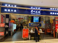 门面-眉州东坡·熊猫主题餐厅(枫蓝店)