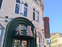 -老鼎丰(靖宇街总店)