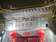 -三林本帮馆(中林街店)