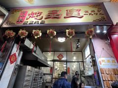 -信行丰炖品皇店(光孝路店)