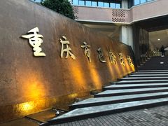 -重庆市巴渝学校