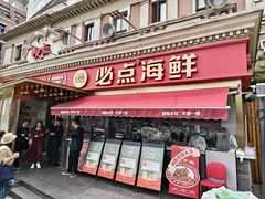 -必点海鲜·海肠捞饭·鲅鱼水饺(滨江道店)