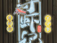 -寻虾记(小寨店)