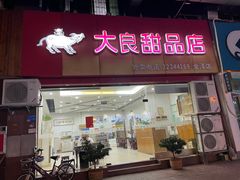 门面-大良甜品店(金泽店)