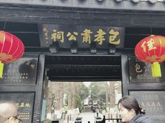 -包公祠