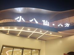 -小八仙·八方(移民广场店)