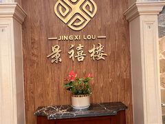 -景禧楼(景尚恐龙主题度假酒店)