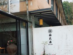 门面-乐领拈花溪·林涧食韵