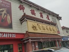 -钟楼大面包