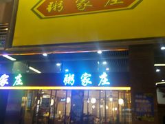 -粥家庄(南桂东分店)