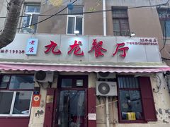 -九龙餐厅(大沽路店)