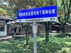 -瑶琳仙境