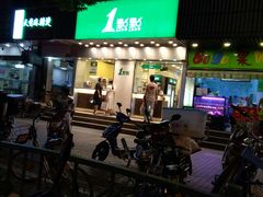 门面-1点点(新会店)