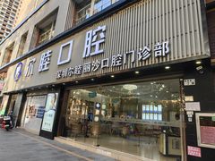 -深圳尔睦丽沙口腔门诊部(丽沙花都店)