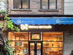-西关84·History·Art·Cafe