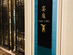 -Yan Ting 宴庭中餐厅(上海静安瑞吉酒店)