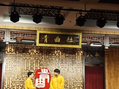 -青曲社相声(易俗街区店)