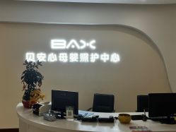 -贝安心月子中心(昌平店)