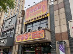 门面-大吉利·潮汕牛肉火锅(河西店)